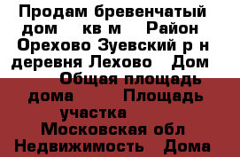 Продам бревенчатый  дом 50 кв.м. › Район ­ Орехово-Зуевский р-н ,деревня Лехово › Дом ­ 15 › Общая площадь дома ­ 50 › Площадь участка ­ 30 - Московская обл. Недвижимость » Дома, коттеджи, дачи продажа   . Московская обл.